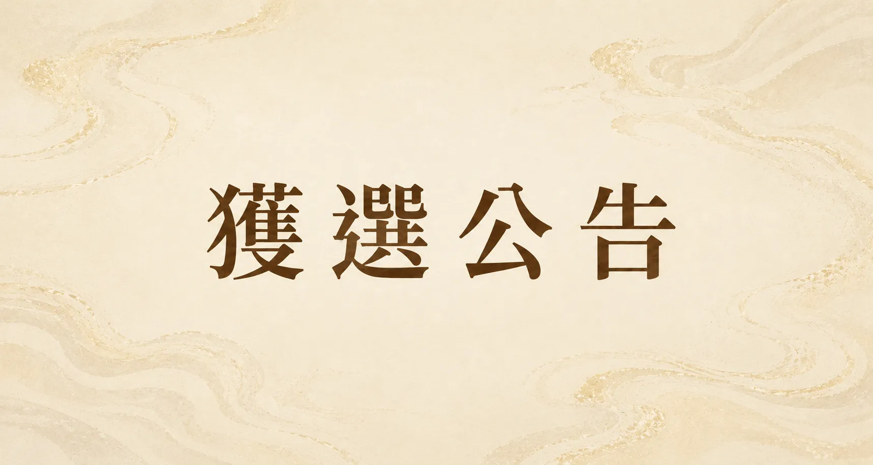 2026敦煌創意提案：獲選名單公告